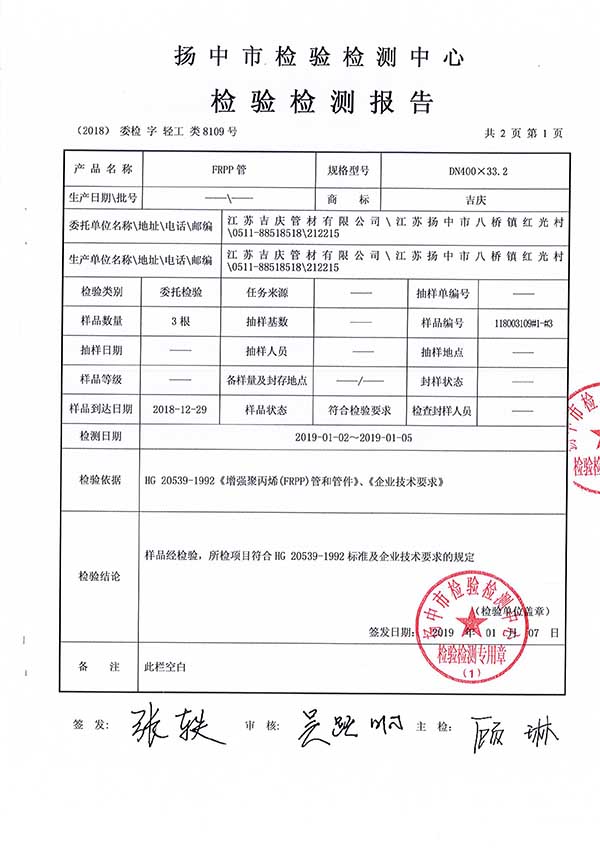 FRPP管檢驗(yàn)報(bào)告